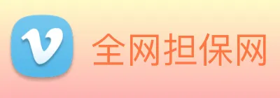 全网担保网 logo